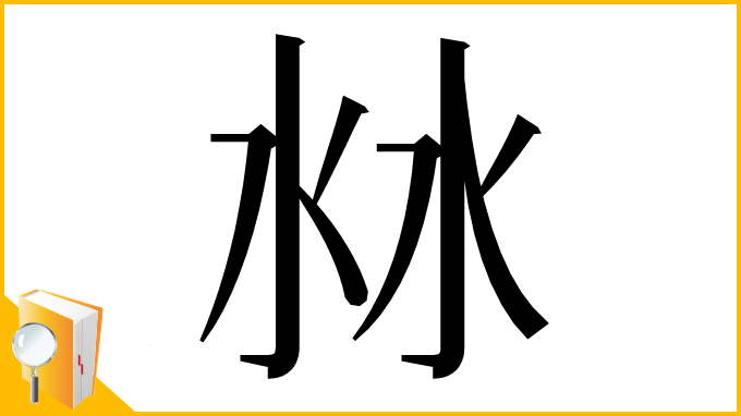 漢字「沝」