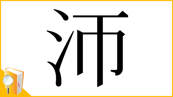 漢字「沞」