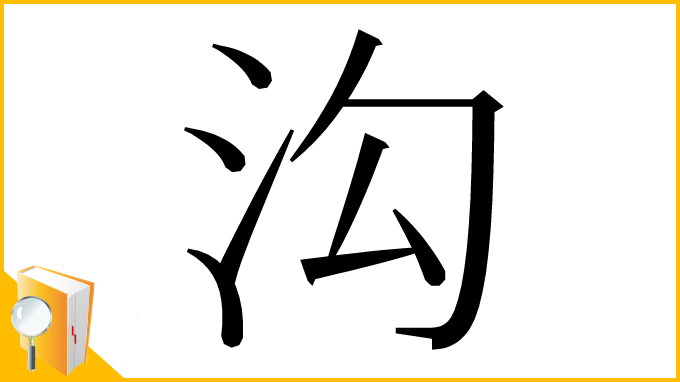 漢字「沟」