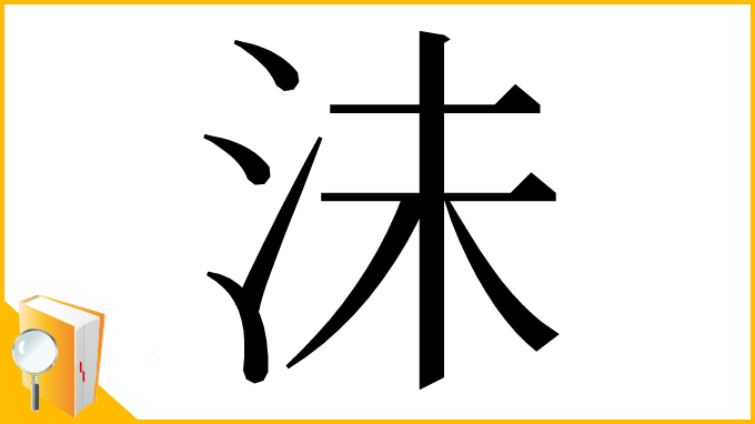 漢字「沬」