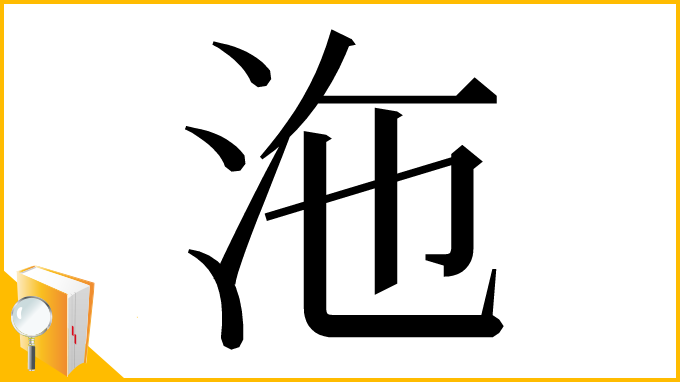 漢字「沲」