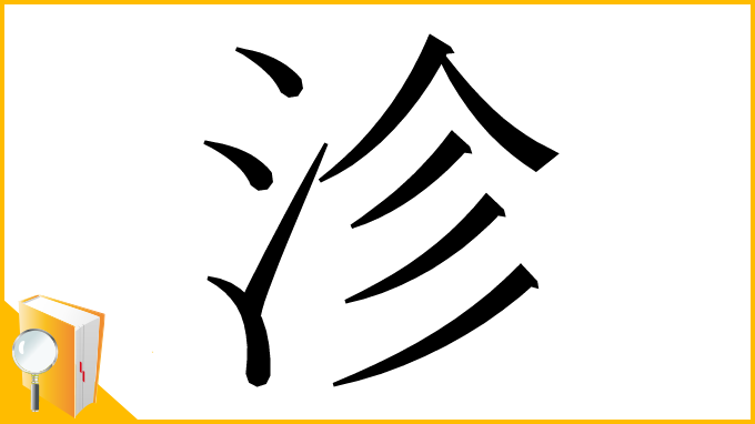 漢字「沴」