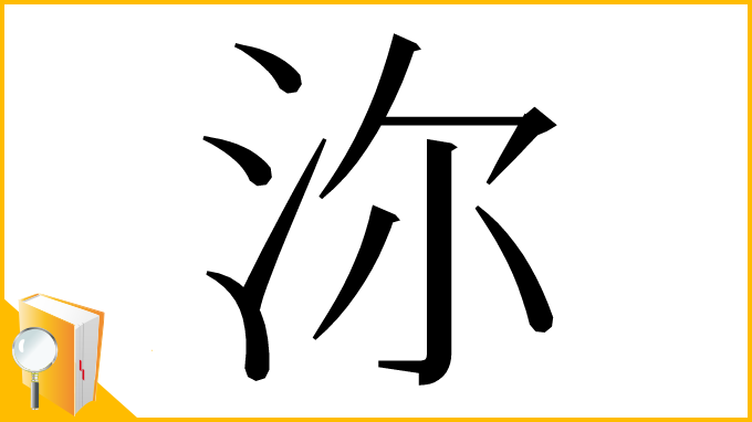 漢字「沵」