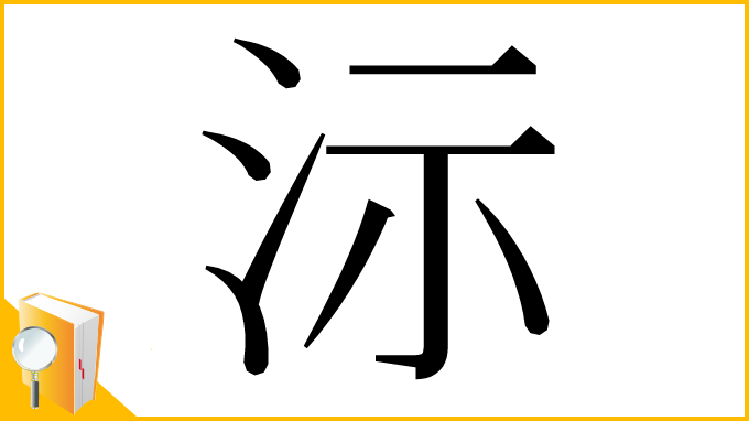 漢字「沶」