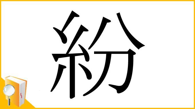 漢字「紛」