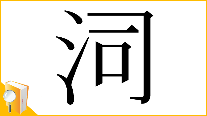 漢字「泀」