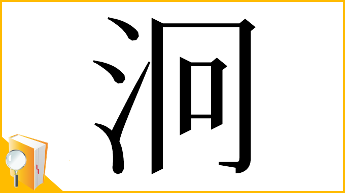 漢字「泂」