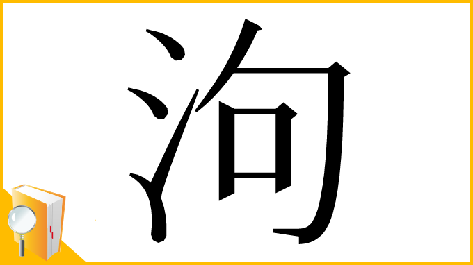 漢字「泃」