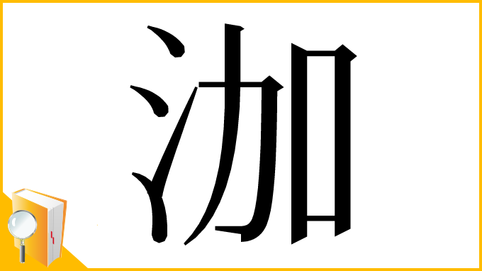 漢字「泇」
