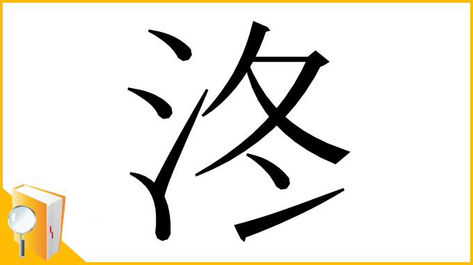 漢字「泈」