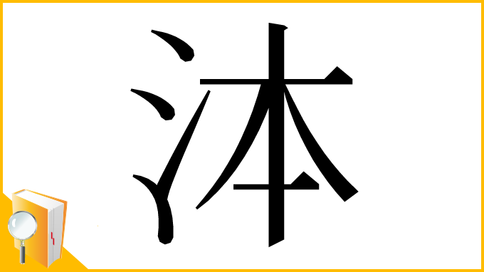 漢字「泍」