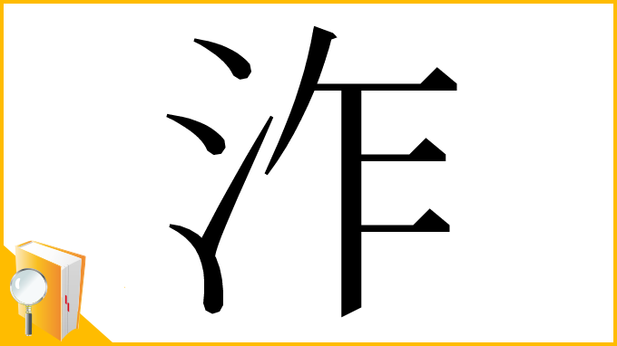 漢字「泎」