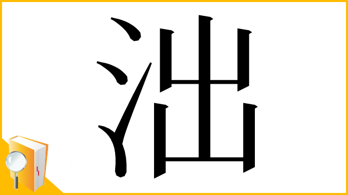 漢字「泏」