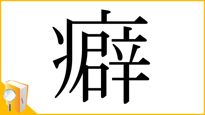 漢字「癖」