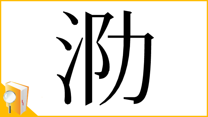 漢字「泐」