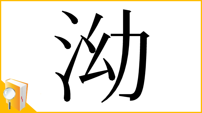 漢字「泑」