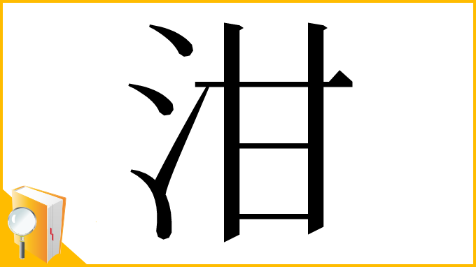 漢字「泔」