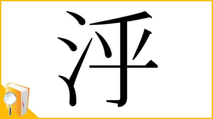 漢字「泘」
