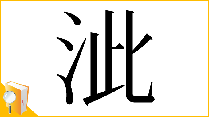 漢字「泚」