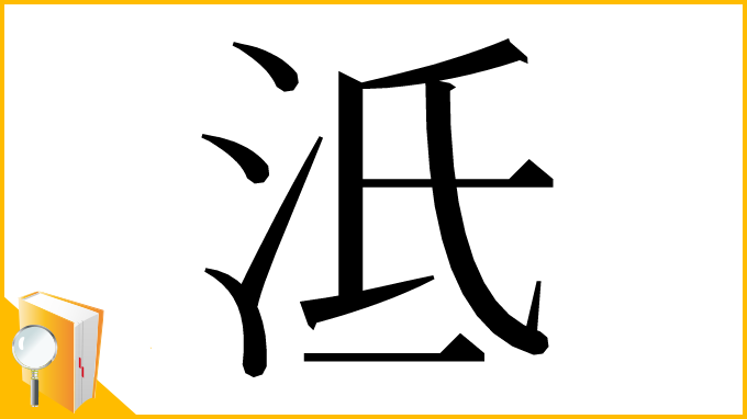 漢字「泜」