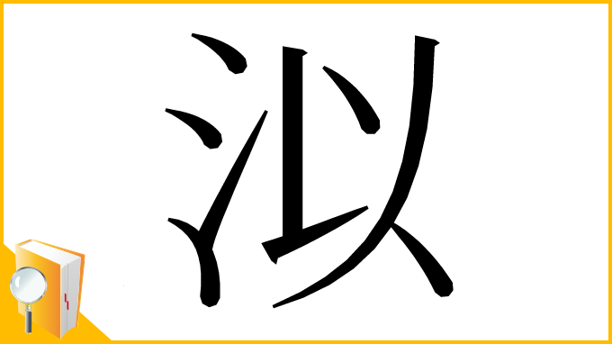 漢字「泤」