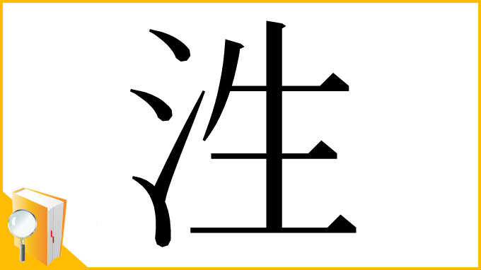 漢字「泩」