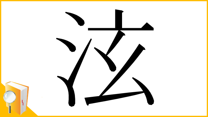 漢字「泫」