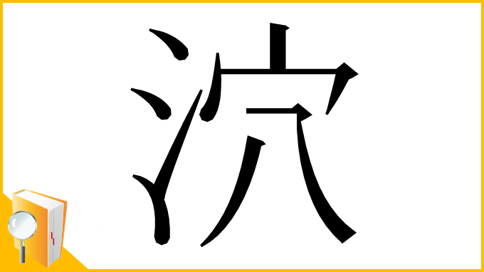漢字「泬」