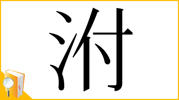 漢字「泭」
