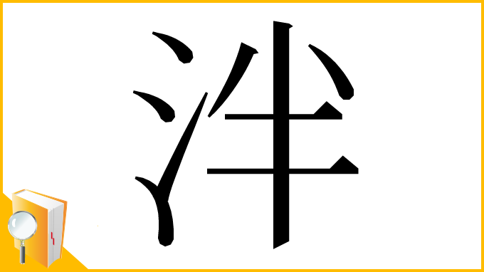 漢字「泮」