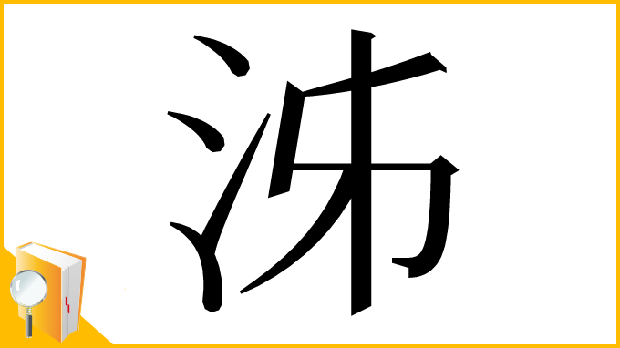 漢字「泲」