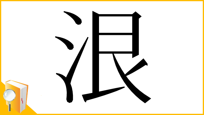 漢字「泿」