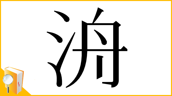 漢字「洀」