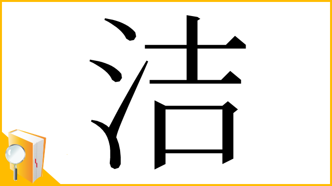 漢字「洁」