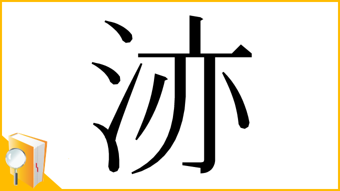 漢字「洂」