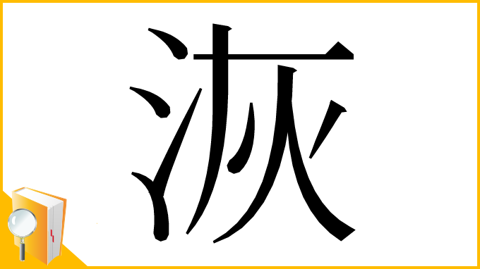 漢字「洃」