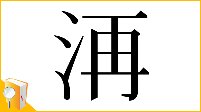 漢字「洅」
