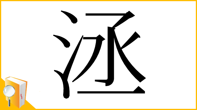 漢字「洆」