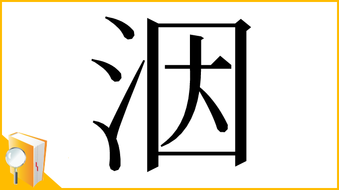 漢字「洇」