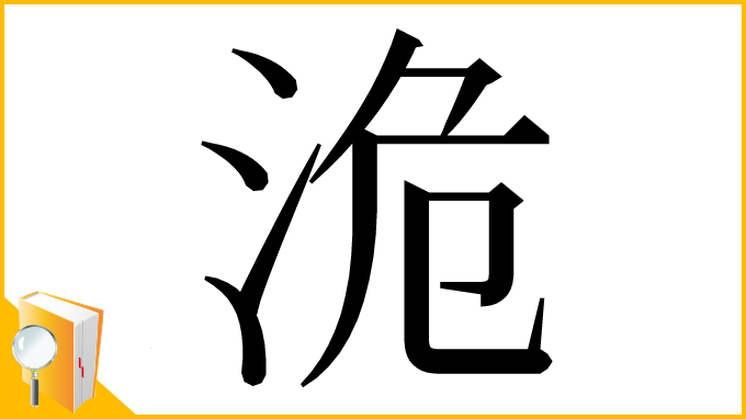 漢字「洈」