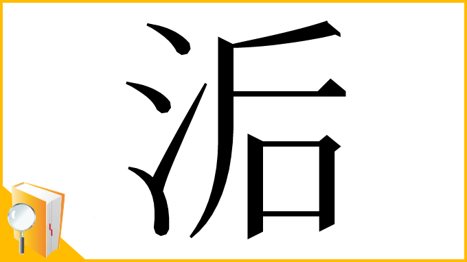 漢字「洉」