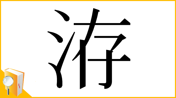 漢字「洊」