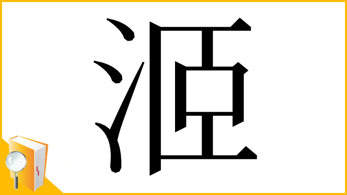漢字「洍」
