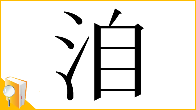 漢字「洎」