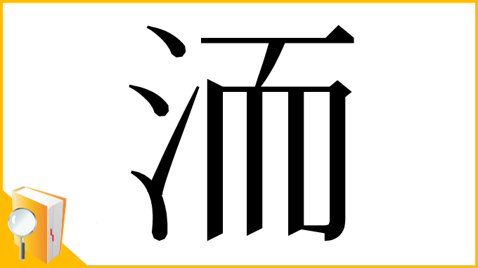 漢字「洏」