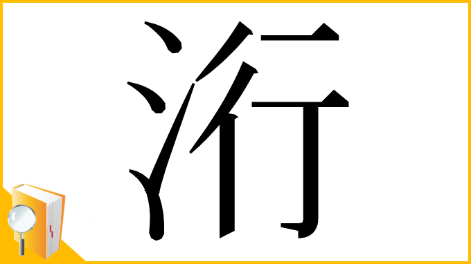 漢字「洐」