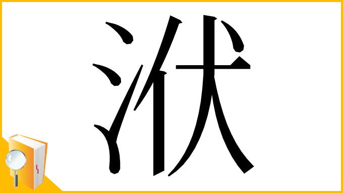 漢字「洑」