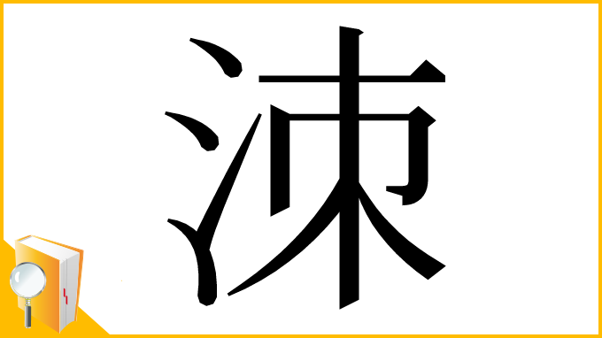 漢字「洓」