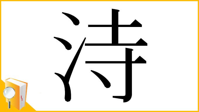 漢字「洔」