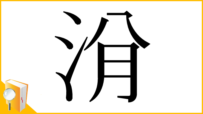 漢字「洕」